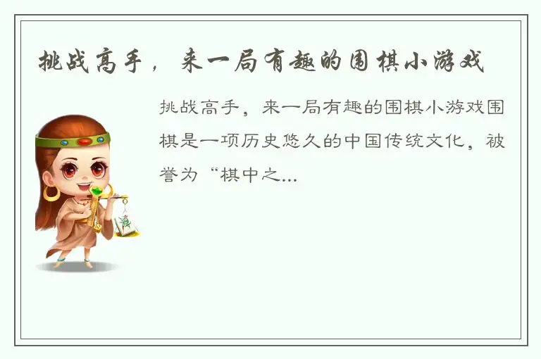 挑战高手，来一局有趣的围棋小游戏