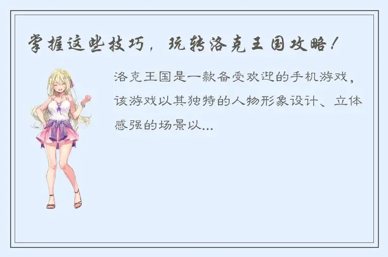掌握这些技巧，玩转洛克王国攻略！