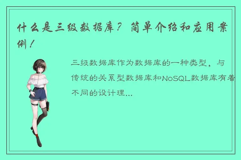 什么是三级数据库？简单介绍和应用案例！