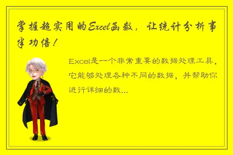 掌握超实用的Excel函数，让统计分析事半功倍！
