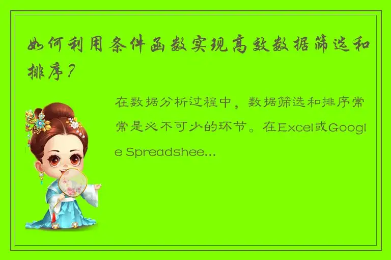 如何利用条件函数实现高效数据筛选和排序？