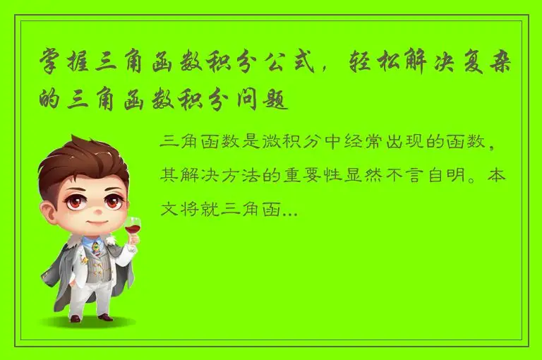 掌握三角函数积分公式，轻松解决复杂的三角函数积分问题