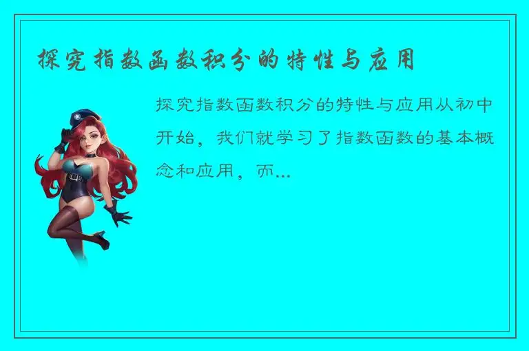 探究指数函数积分的特性与应用