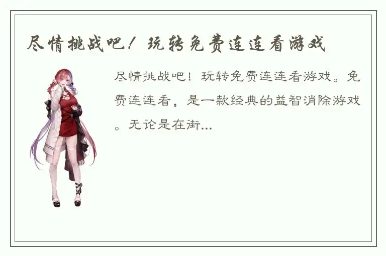 尽情挑战吧！玩转免费连连看游戏