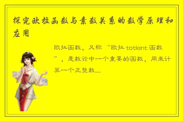 探究欧拉函数与素数关系的数学原理和应用