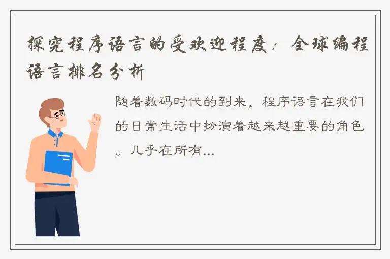 探究程序语言的受欢迎程度：全球编程语言排名分析