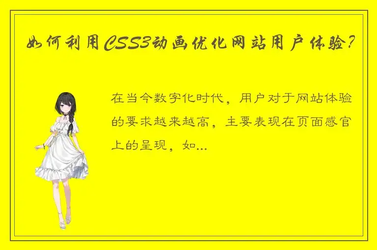 如何利用CSS3动画优化网站用户体验？