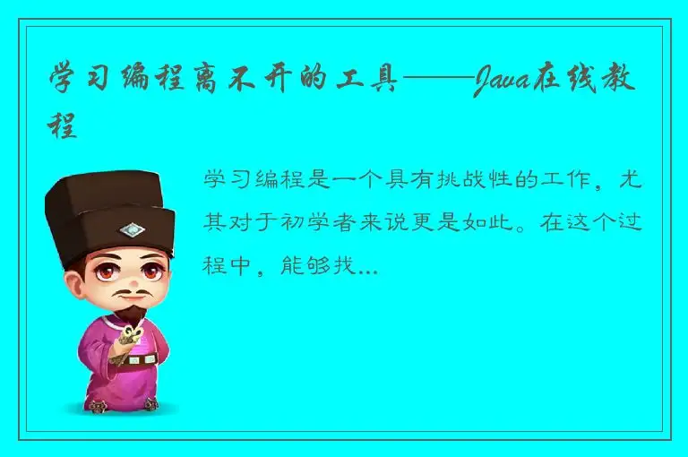 学习编程离不开的工具——Java在线教程