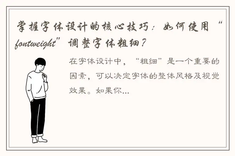 掌握字体设计的核心技巧：如何使用“fontweight”调整字体粗细？