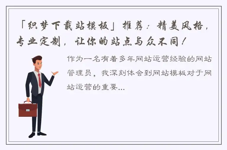 「织梦下载站模板」推荐：精美风格，专业定制，让你的站点与众不同！