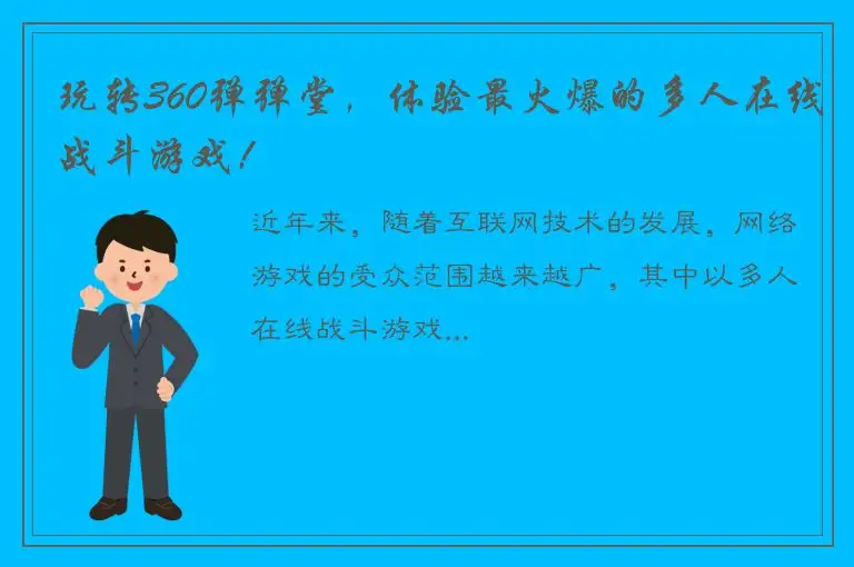 玩转360弹弹堂，体验最火爆的多人在线战斗游戏！