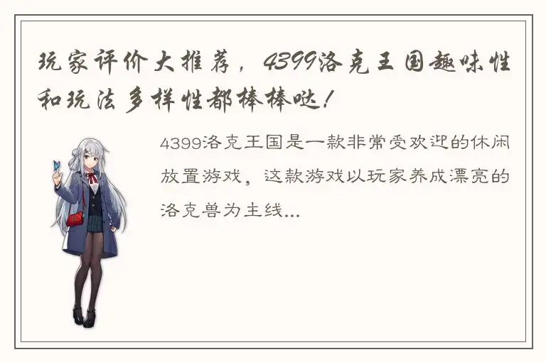玩家评价大推荐，4399洛克王国趣味性和玩法多样性都棒棒哒！