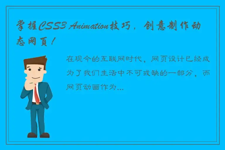 掌握CSS3 Animation技巧，创意制作动态网页！