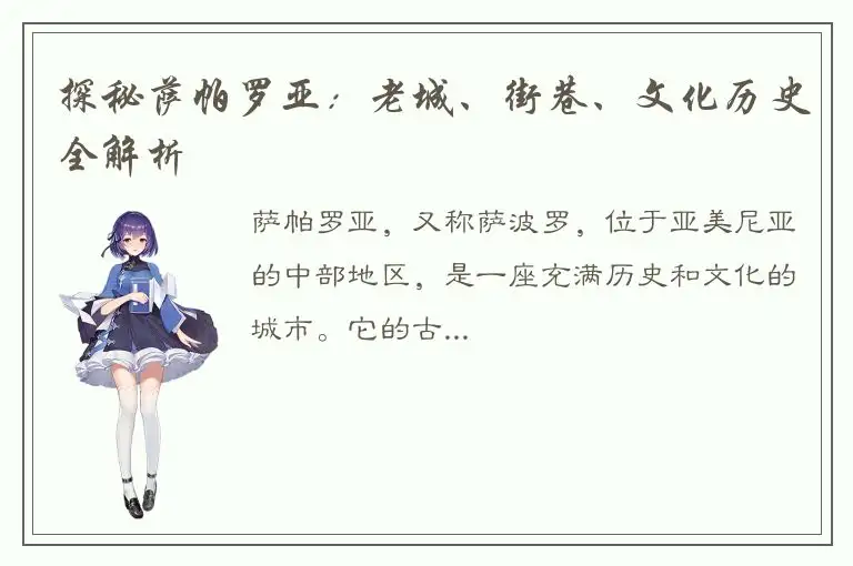 探秘萨帕罗亚：老城、街巷、文化历史全解析