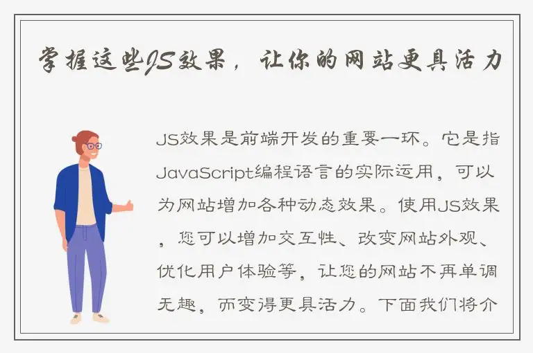 掌握这些JS效果，让你的网站更具活力