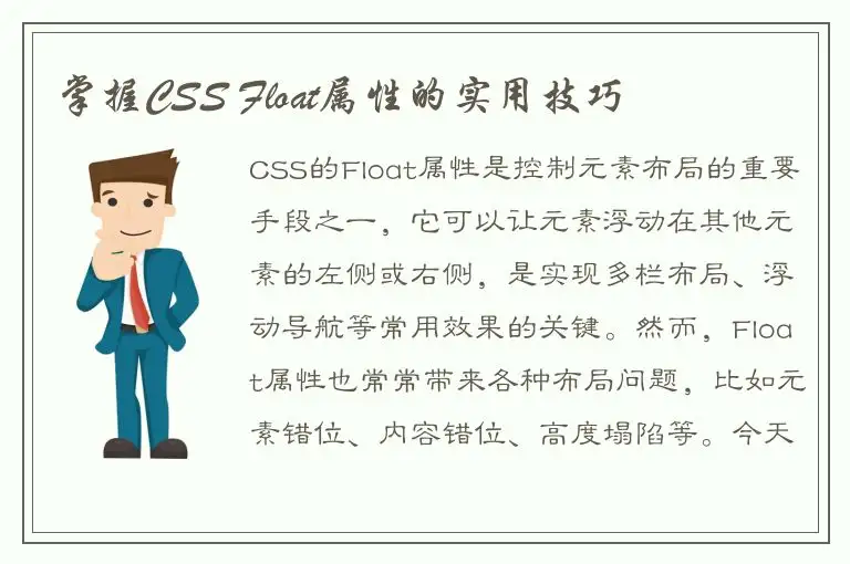 掌握CSS Float属性的实用技巧