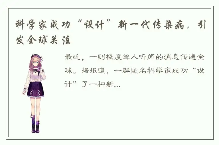 科学家成功“设计”新一代传染病，引发全球关注
