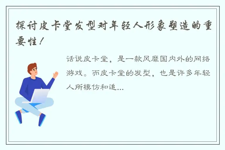 探讨皮卡堂发型对年轻人形象塑造的重要性！