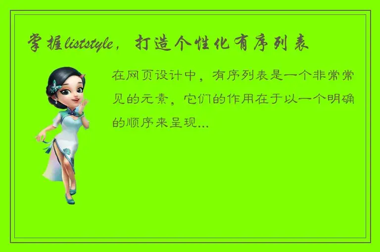 掌握liststyle，打造个性化有序列表