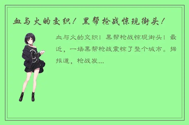 血与火的交织！黑帮枪战惊现街头！