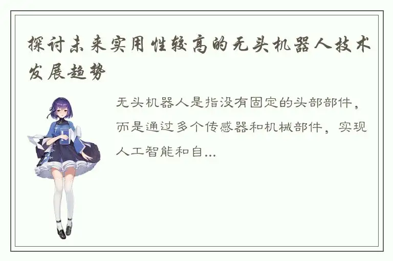 探讨未来实用性较高的无头机器人技术发展趋势