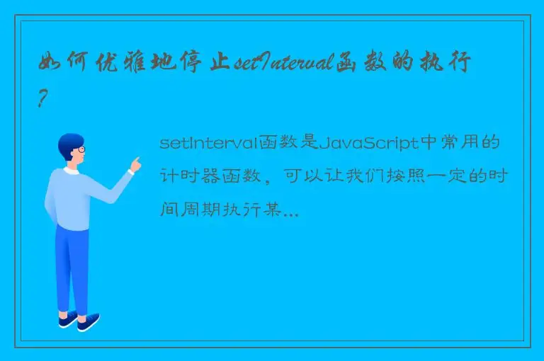 如何优雅地停止setInterval函数的执行？