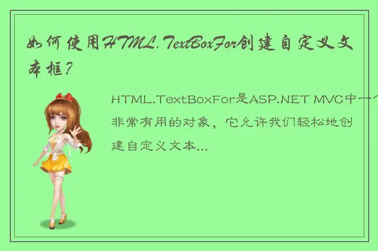 如何使用HTML.TextBoxFor创建自定义文本框？