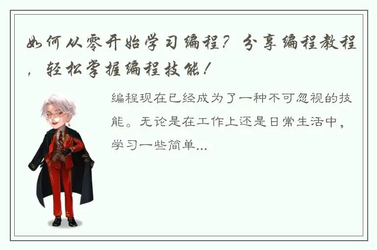 如何从零开始学习编程？分享编程教程，轻松掌握编程技能！