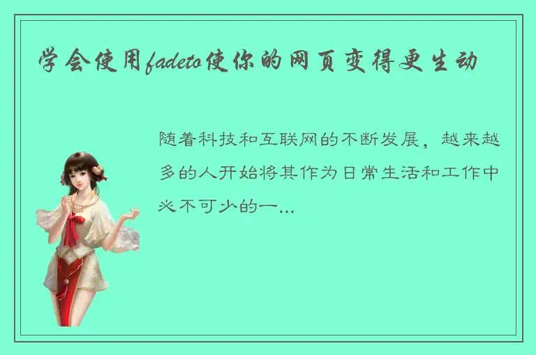学会使用fadeto使你的网页变得更生动
