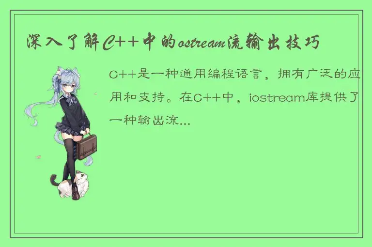 深入了解C++中的ostream流输出技巧