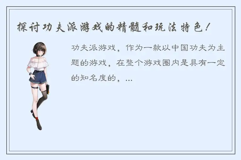 探讨功夫派游戏的精髓和玩法特色！