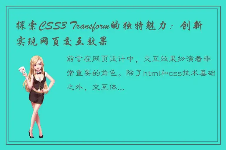 探索CSS3 Transform的独特魅力：创新实现网页交互效果