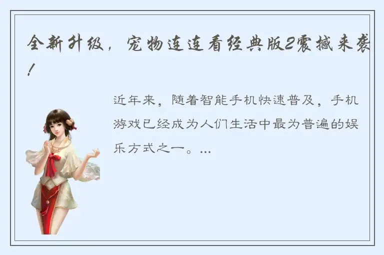 全新升级，宠物连连看经典版2震撼来袭！