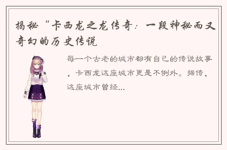揭秘“卡西龙之龙传奇：一段神秘而又奇幻的历史传说