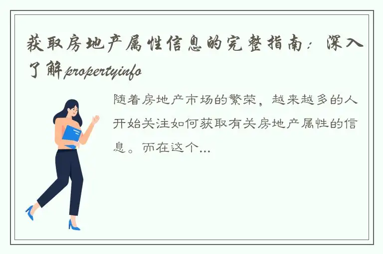 获取房地产属性信息的完整指南：深入了解propertyinfo