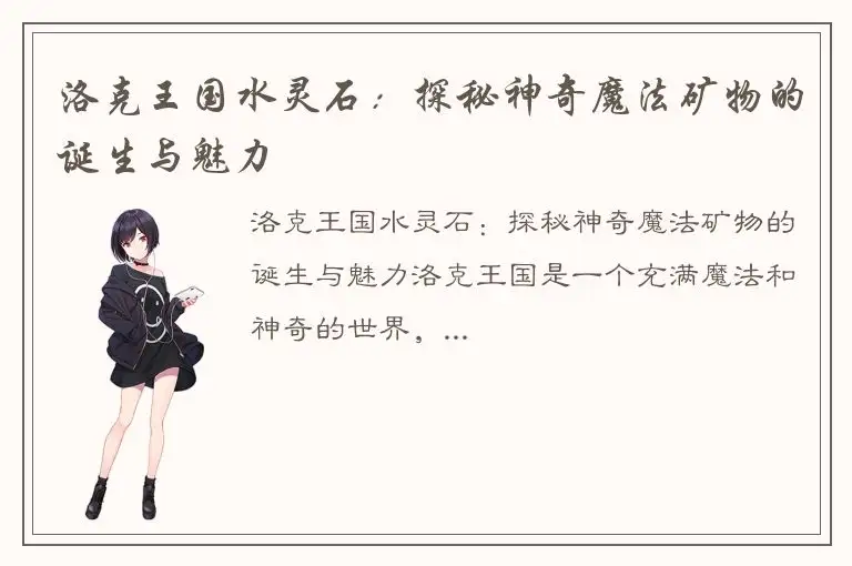洛克王国水灵石：探秘神奇魔法矿物的诞生与魅力