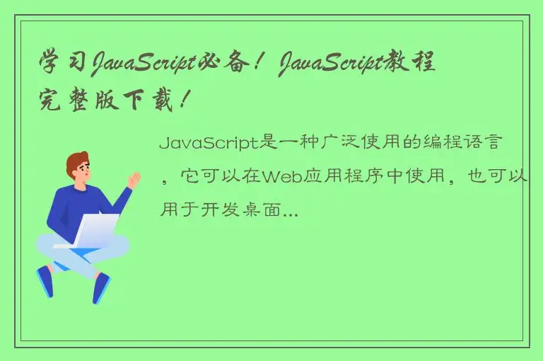 学习JavaScript必备！JavaScript教程完整版下载！