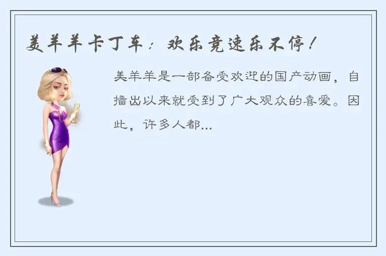 美羊羊卡丁车：欢乐竞速乐不停！