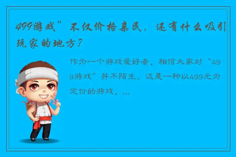 499游戏”不仅价格亲民，还有什么吸引玩家的地方？