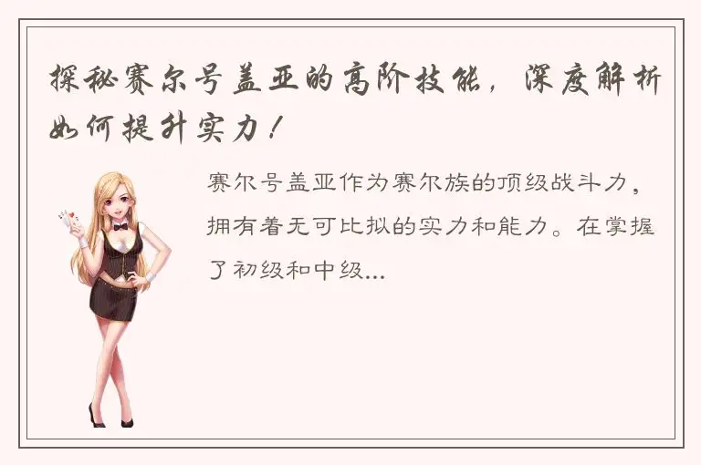 探秘赛尔号盖亚的高阶技能，深度解析如何提升实力！