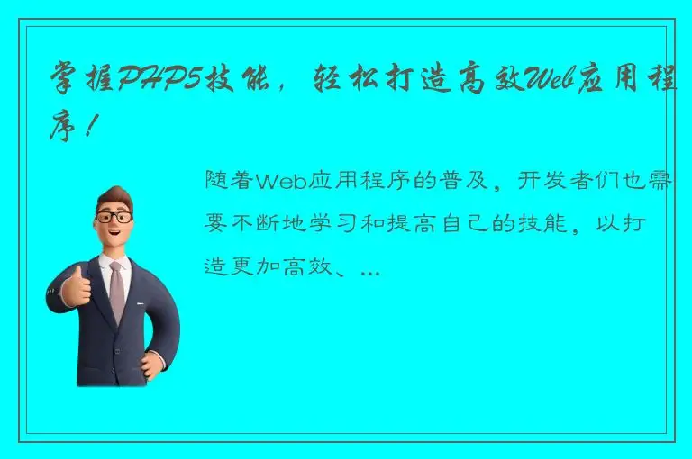 掌握PHP5技能，轻松打造高效Web应用程序！