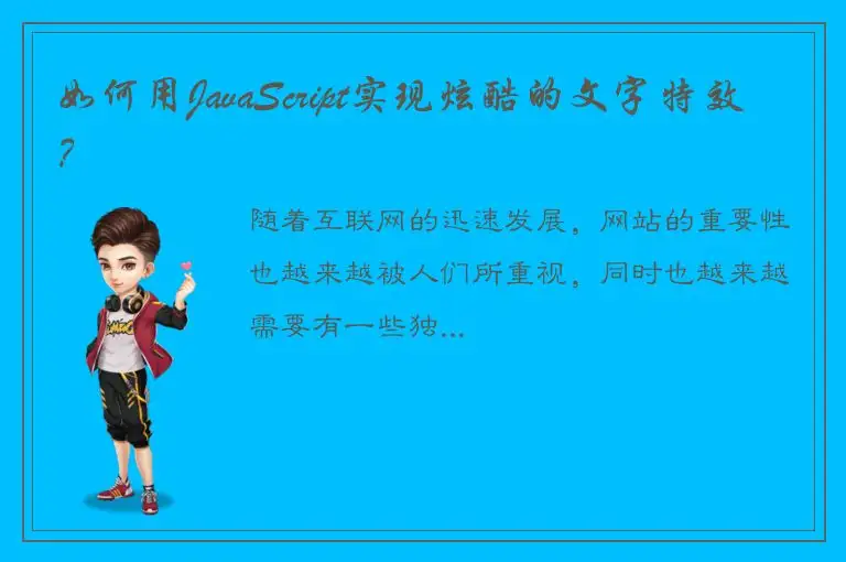 如何用JavaScript实现炫酷的文字特效？