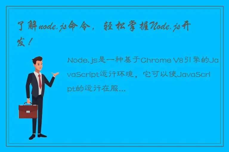 了解node.js命令，轻松掌握Node.js开发！