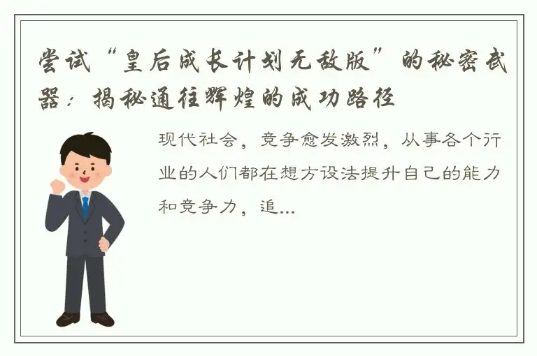 尝试“皇后成长计划无敌版”的秘密武器：揭秘通往辉煌的成功路径