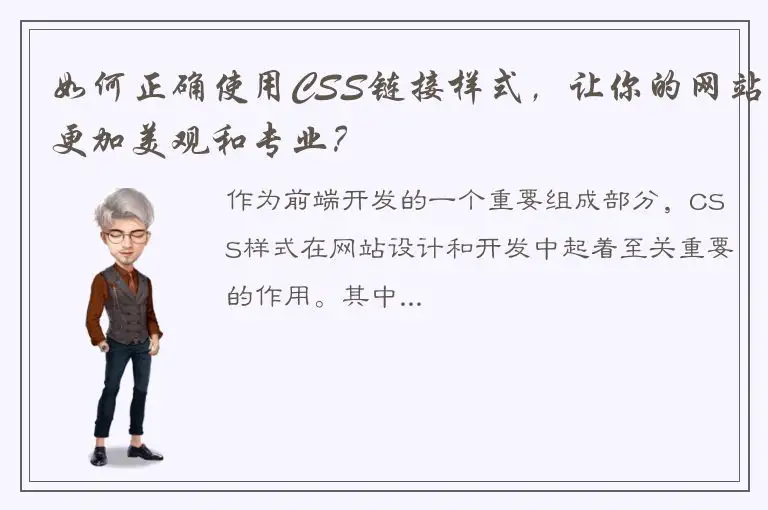 如何正确使用CSS链接样式，让你的网站更加美观和专业？