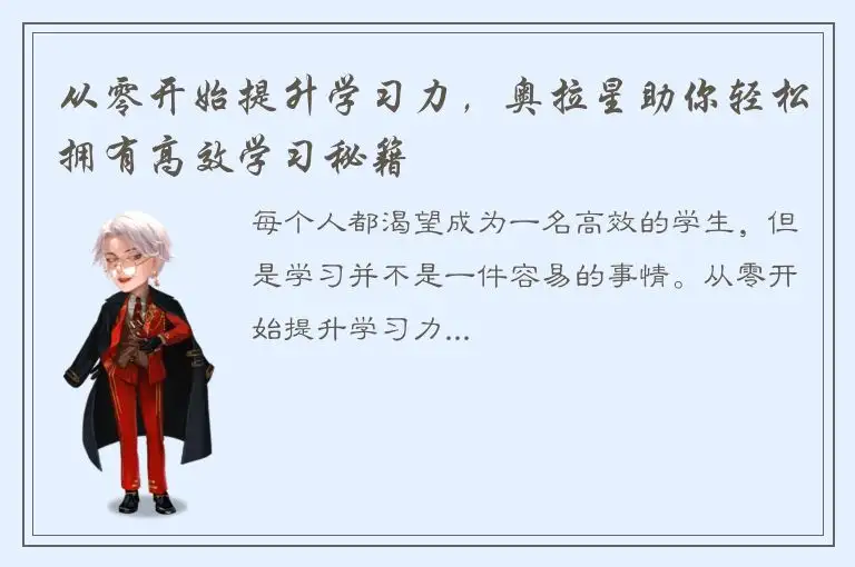 从零开始提升学习力，奥拉星助你轻松拥有高效学习秘籍