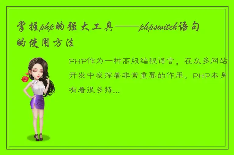 掌握php的强大工具——phpswitch语句的使用方法