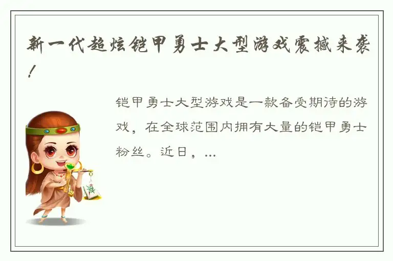 新一代超炫铠甲勇士大型游戏震撼来袭！