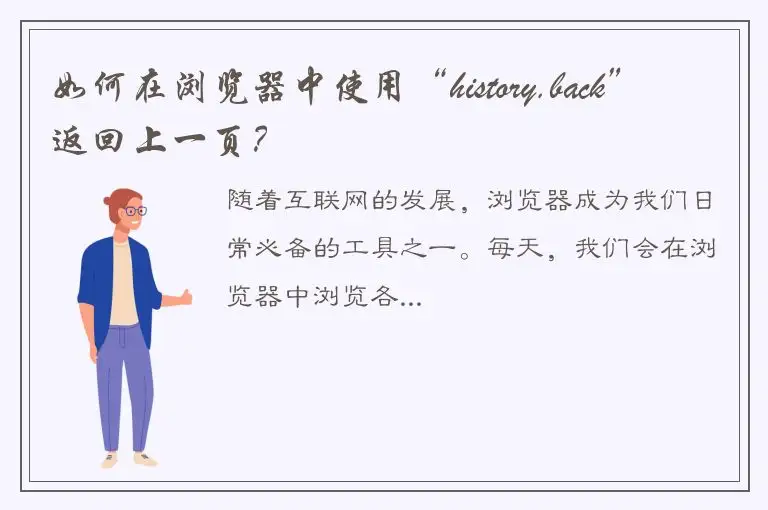 如何在浏览器中使用“history.back”返回上一页？