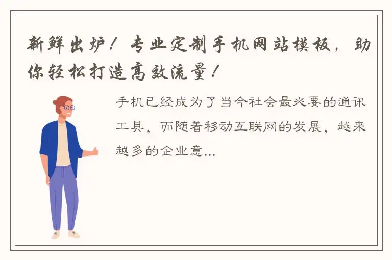 新鲜出炉！专业定制手机网站模板，助你轻松打造高效流量！